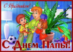 С днем отца!!!