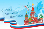 С днем народного единства!