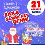Елки зажигают огни!
