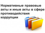 Нормативные правовые и иные акты в сфере противодействия коррупции 