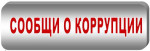 Обратная связь для сообщения о фактах коррупции 