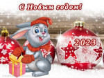 С Новым годом!