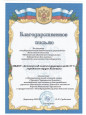 Наши воспитанники отмечены благодарственными письмами 