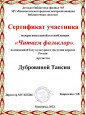 Воспитанники детского сада отмечены сертификатами за участие в акции "Читаем фольклор"