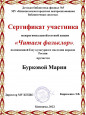 Воспитанники детского сада отмечены сертификатами за участие в акции "Читаем фольклор"