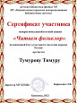 Воспитанники детского сада отмечены сертификатами за участие в акции "Читаем фольклор"