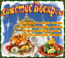 Со светлым Христовым Воскресеньем