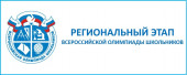 Сегодня стартовал Региональный этап всероссийской олимпиады школьников.