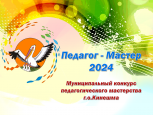 Педагог-мастер - 2024