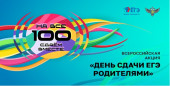 День сдачи ЕГЭ родителями