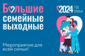 Большие семейные выходные