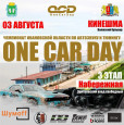 Впервые в Кинешме пройдёт этап Чемпионата по автозвуку и тюнингу «One Car Day» на Нижней набережной Волжского бульвара.