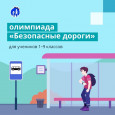 Итоги онлайн-олимпиады «Безопасные дороги»
