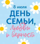 День семьи, любви и верность.