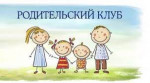 Родительский клуб