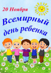 Всемирный день ребёнка