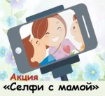 Акция "Селфи с мамой"