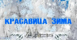 Конкурс "Красавица Зима"