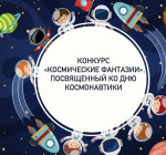 Конкурс детских творческих работ «Космические фантазии» посвященного ко Дню космонавтики