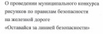 Конкурс "Оставайся за линией безопасности"