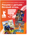 Всероссийский конкурс "Рисуем с детьми вечный огонь"