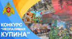 конкурс детско-юношеского творчества по пожарной безопасности "Неопалимая купина"