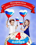 "День народного Единства в группе "Берёзка"