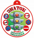 "Соблюдаешь правила - поступаешь правильно!"