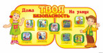 Безопасность для детей