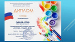 Диплом победителя муниципального конкурса рисунков "РОССИЯ - РОДИНА МОЯ!"