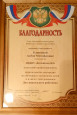 Благодарность Отдела образования администрации Лискинского муниципального района