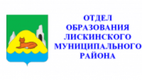 Отдел образования Лискинского района
