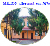 МКДОУ "Детский сад №7"