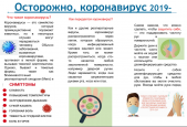 Консультация для родителей «Коронавирус Covid – 19, как обезопасить своих детей?»