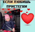 Акция ПДД "Пристегни самое дорогое"