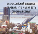 Всероссийский флешмоб "Я узнал, что у меня есть огромная семья