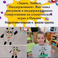 Акция "Болей  за  олимпийцев " в подготовительной к  школе  группе