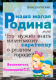 Наша малая Родина или что нужно знать маленькому саратовцу о его родном городе? (старшая и подготовительная группы)