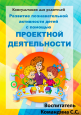 Развитие познавательной активности детей через организацию проектной деятельности