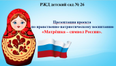 Презентация проектной деятельности по нравственно-патриотическому воспитанию «Матрёшка – символ России». 