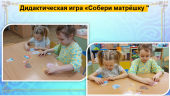 Презентация проектной деятельности по нравственно-патриотическому воспитанию «Матрёшка – символ России». 