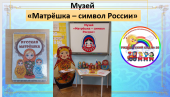 Презентация проектной деятельности по нравственно-патриотическому воспитанию «Матрёшка – символ России». 