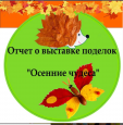 Конкурс "Осенняя фантазия"
