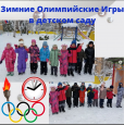 "Олимпийские игры"в подготовительной к  школе  группе