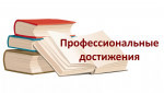 Профессиональные достижения