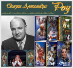 проект "Сказки А.Роу - волшебная дверь в мир чудес"