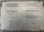 Удостоверение о повышении квалификации 2018