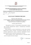 Благодарственное письмо