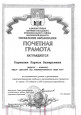 Почетная грамота