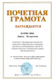Почетная грамота 
